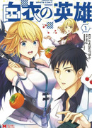 Герой в белом