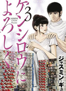 Передавайте привет Кенсиро