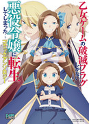 Моя реинкарнация в отомэ-игру в качестве главной злодейки... Антология комиксов