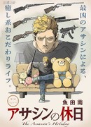 Отпуск убийцы