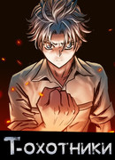 Т-Охотники