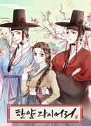 Дневники Ханяна