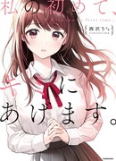 Свой первый раз даю тебе