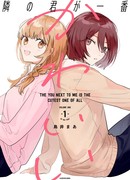 Ты, сидящий рядом, самый милый