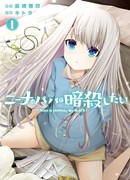 Нина замышляет мою смерть!