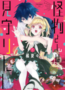 Монстр желает присмотреть за мной