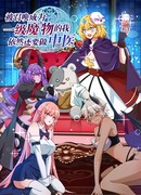 Меня призвали как монстра первого уровня, но мне по-прежнему нужно заниматься китайской медициной