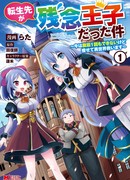 На сей раз я переродился принцем-неудачником (That Time I Got Reincarnated as a Disappointing Prince: Tensei Saki ga Zannen Ouji Datta Ken: Ima wa Fukkin 1-kai mo Dekinai kedo Yasete Isekai Sukuimasu)