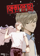 Слабейший герой