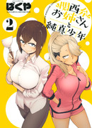 Девушка с кансайским диалектом и невинный мальчик