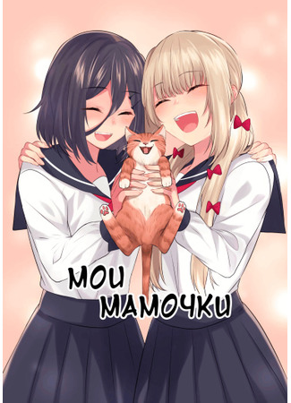 манга Мои мамочки (My Two Mommies: Boku no Mamatachi) 20.10.21