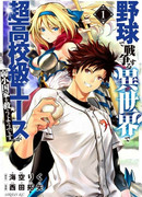 В другом мире, где бейсбол – это война, старшеклассник-ас спасает слабую страну