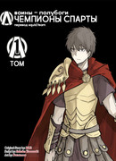 Воины-полубоги: чемпионы Спарты