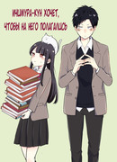 Ичимура-кун хочет, чтобы на него полагались