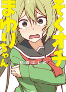 Маюри-чан, которая быстро сдается