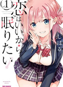 Любовь подождёт, я хочу спать!