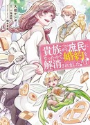 С тех пор, как я стала простолюдинкой, моя помолвка была аннулирована!