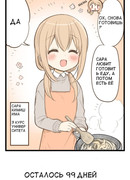 Через 100 дней работы на пустой желудок я стану горничной