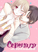 Серенада Любовников