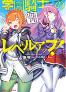 Школьный рыцарь повышает уровень!