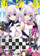 Пепельные близнецы и их путешествие ради спасения мира