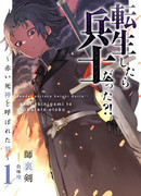 «Я был солдатом, когда переродился?!» Человек по прозвищу Красный Синигами
