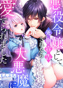 Перевоплощение в злодея: Архидемон влюбился в меня