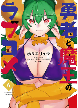 манга Любовная комедия о герое и королеве демонов (Love Comedy Hero &amp; the Princess of Darkness: Yuusha to Maou no Love Come) 24.10.21