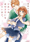 У меня тайные отношения