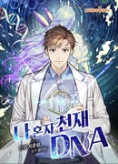 Кажется, я обрёл ДНК бога