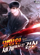 Божественный мечник, пришедший из разрушенного мира