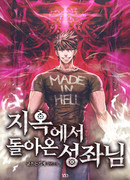 Вернувшийся из ада