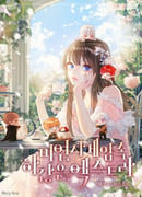 Тривиальное дополнение в отомэ-игре