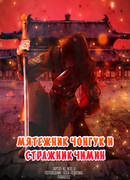 Мятежник Чонгук и Стражник Короля Чимин