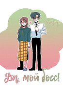 Да, мой босс!