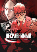 Несравнимый