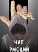 Чип эмоций