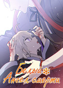 Белый Ангел смерти