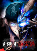 А вот и дьявол