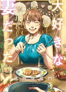 Она была моей любимой женой