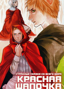 Странные сказки со всего мира: Красная шапочка