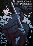 Случайность или провидение