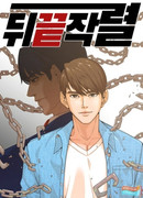 Обратно из могилы