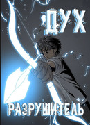 Дух-разрушитель