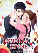 Вкусная кровь