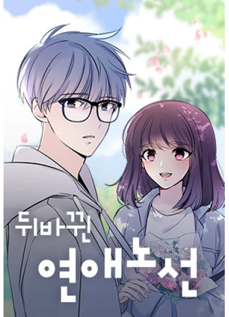 манга Перевернутая любовь (Reversed Love Route: Dwibakkwin yeon-aenoseon) 01.11.21