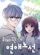 Перевернутая любовь