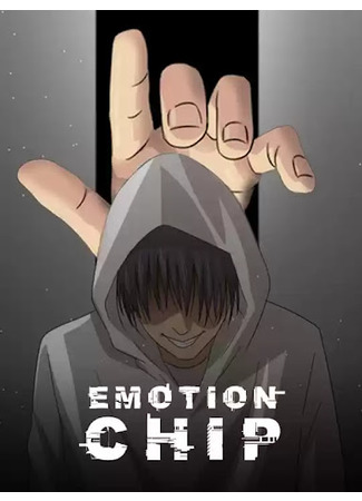 манга Чип эмоций (Emotion Chip: Qingxu xinpian) 02.11.21