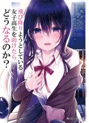 Что произойдёт, если ты спасёшь школьницу, которая собиралась умереть?