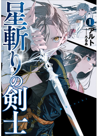 манга Мечник, рассекающий звёзды (The Starslayer Swordsman: Hoshi kiri no Kenshi) 04.11.21